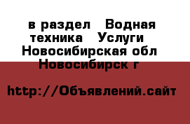  в раздел : Водная техника » Услуги . Новосибирская обл.,Новосибирск г.